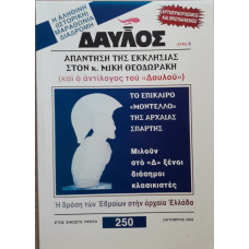 ΔΑΥΛΟΣ 250